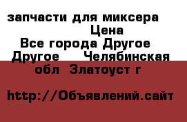 запчасти для миксера KitchenAid 5KPM › Цена ­ 700 - Все города Другое » Другое   . Челябинская обл.,Златоуст г.